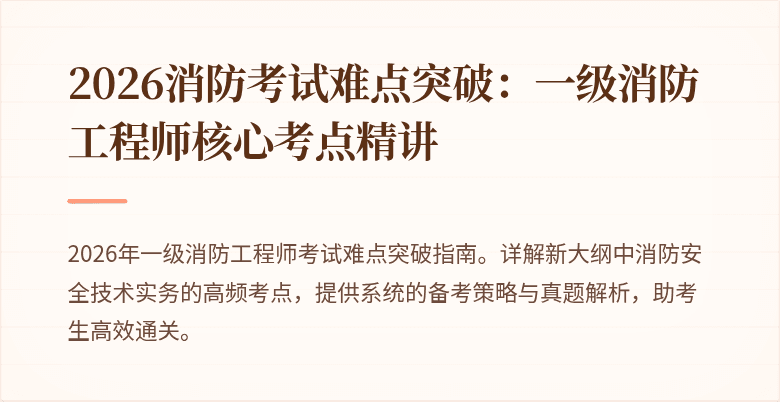 2026消防考试难点突破：一级消防工程师核心考点精讲