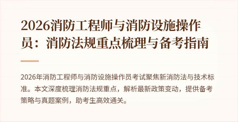2026消防工程师与消防设施操作员：消防法规重点梳理与备考指南