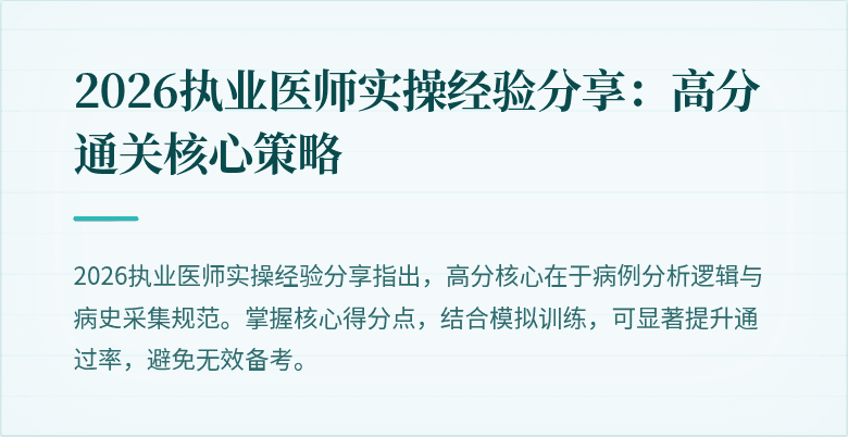 2026执业医师实操经验分享：高分通关核心策略