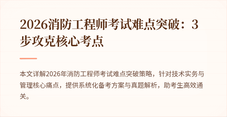 2026消防工程师考试难点突破：3步攻克核心考点