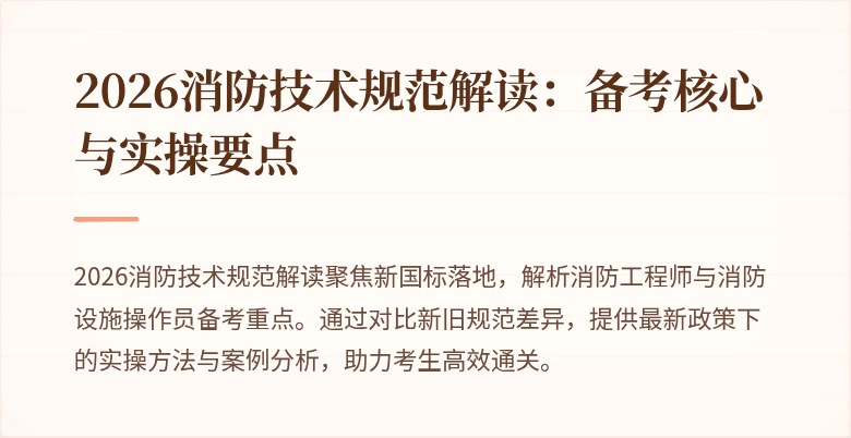 2026消防技术规范解读：备考核心与实操要点