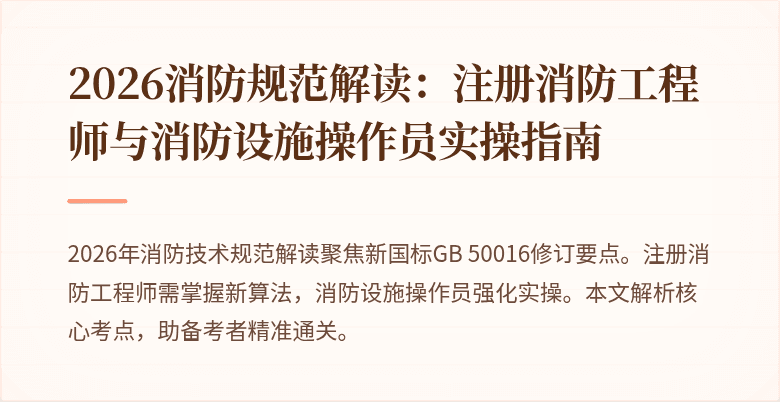 2026消防规范解读：注册消防工程师与消防设施操作员实操指南