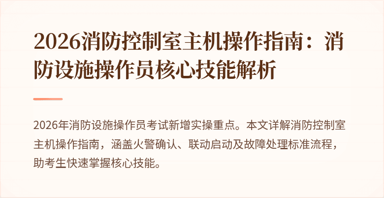 2026消防控制室主机操作指南：消防设施操作员核心技能解析