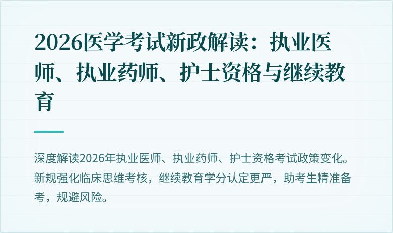 2026医学考试新政解读：执业医师、执业药师、护士资格与继续教育