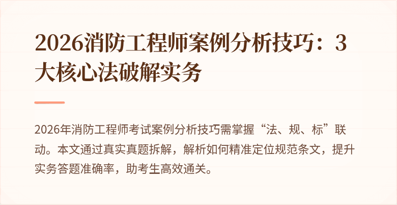2026消防工程师案例分析技巧：3大核心法破解实务