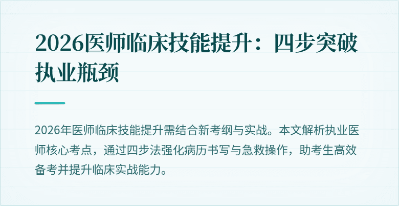 2026医师临床技能提升：四步突破执业瓶颈