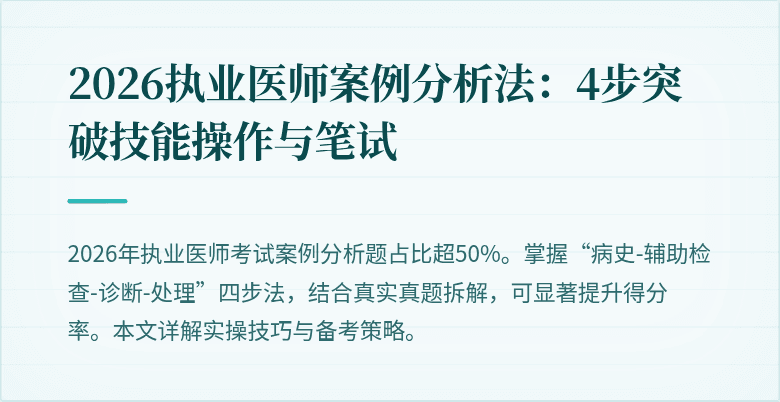 2026执业医师案例分析法：4步突破技能操作与笔试