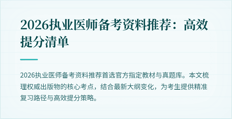 2026执业医师备考资料推荐：高效提分清单