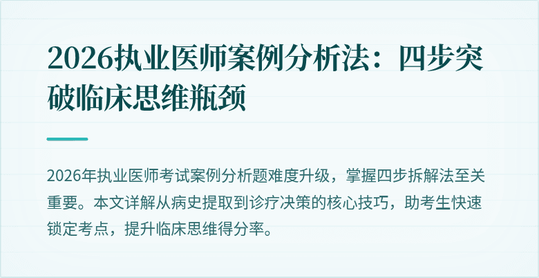 2026执业医师案例分析法：四步突破临床思维瓶颈