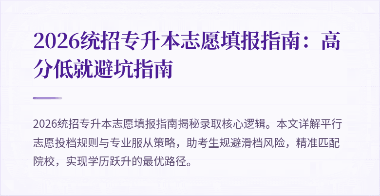 2026统招专升本志愿填报指南:高分低就避坑指南