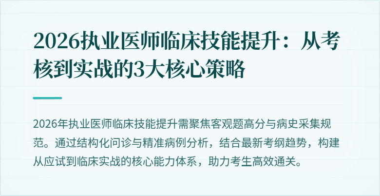 2026执业医师临床技能提升：从考核到实战的3大核心策略