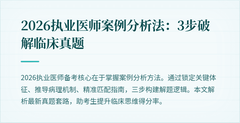 2026执业医师案例分析法：3步破解临床真题