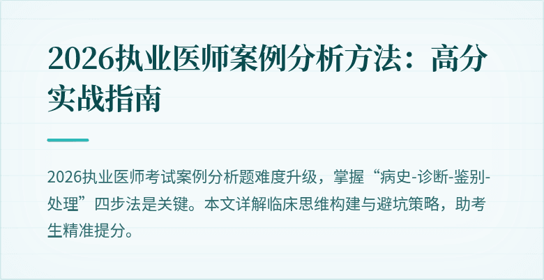 2026执业医师案例分析方法：高分实战指南