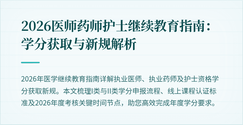 2026医师药师护士继续教育指南：学分获取与新规解析