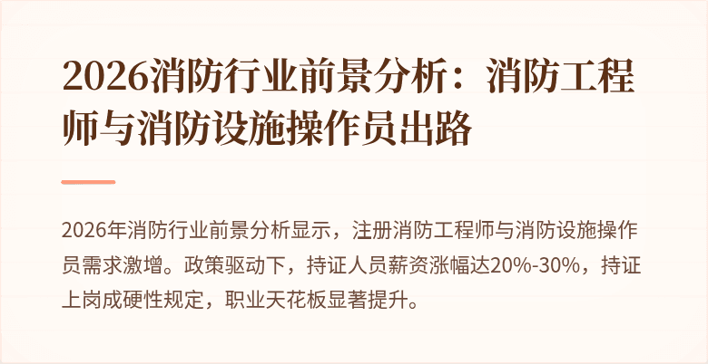 2026消防行业前景分析：消防工程师与消防设施操作员出路