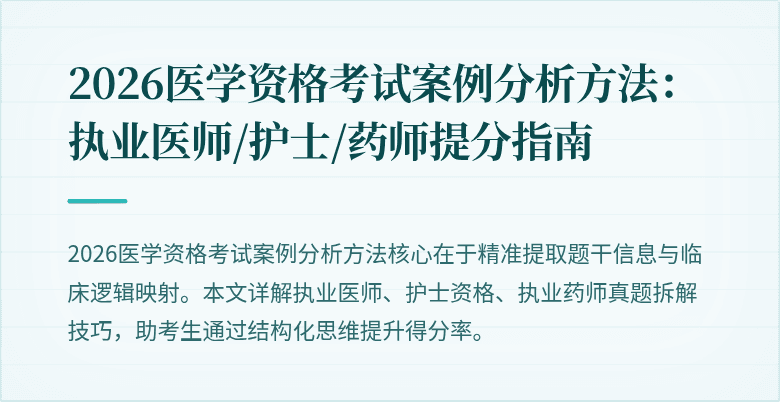 2026医学资格考试案例分析方法：执业医师/护士/药师提分指南