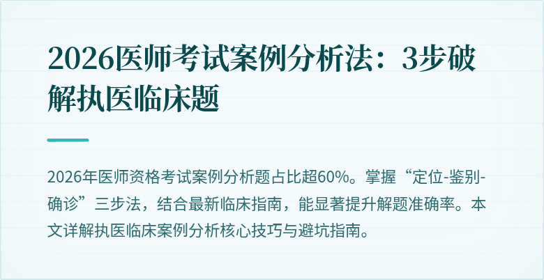 2026医师考试案例分析法：3步破解执医临床题