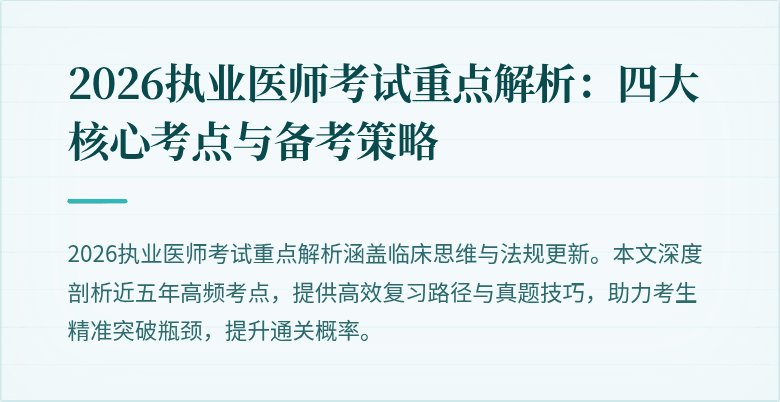 2026执业医师考试重点解析：四大核心考点与备考策略