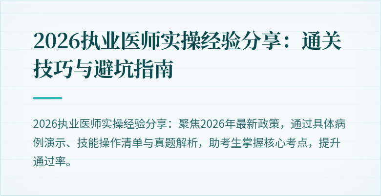 2026执业医师实操经验分享：通关技巧与避坑指南