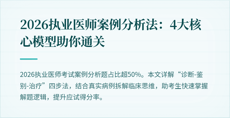 2026执业医师案例分析法：4大核心模型助你通关
