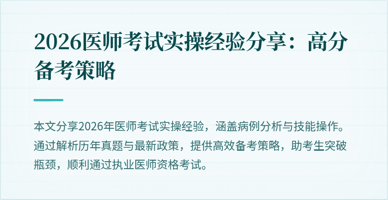 2026医师考试实操经验分享：高分备考策略