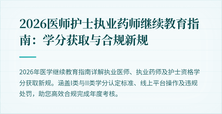 2026医师护士执业药师继续教育指南：学分获取与合规新规