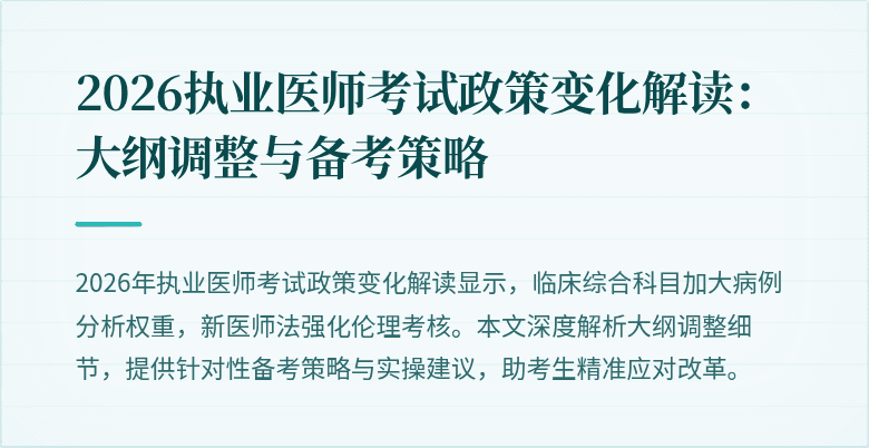 2026执业医师考试政策变化解读：大纲调整与备考策略