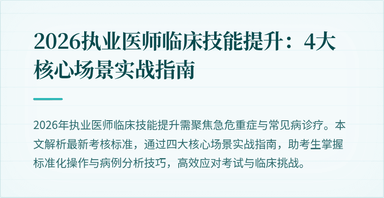 2026执业医师临床技能提升：4大核心场景实战指南