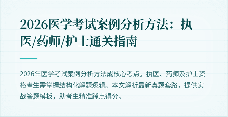2026医学考试案例分析方法：执医/药师/护士通关指南