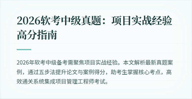2026软考中级真题：项目实战经验高分指南