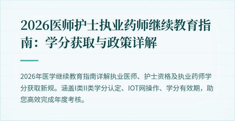 2026医师护士执业药师继续教育指南：学分获取与政策详解