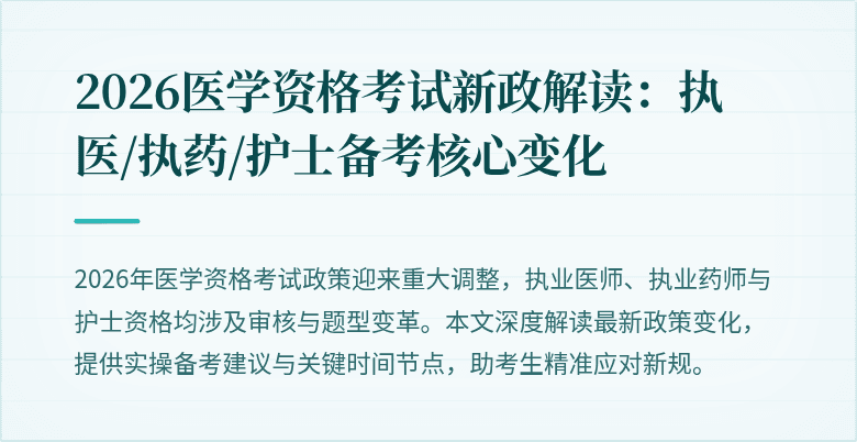 2026医学资格考试新政解读：执医/执药/护士备考核心变化