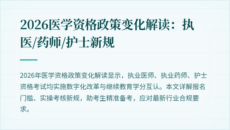 2026医学资格政策变化解读：执医/药师/护士新规
