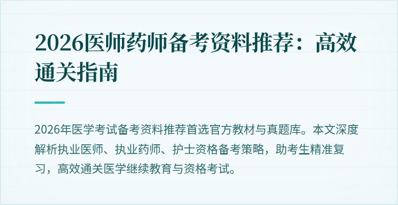 2026医师药师备考资料推荐：高效通关指南