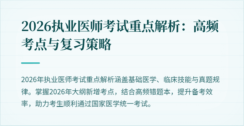 2026执业医师考试重点解析：高频考点与复习策略