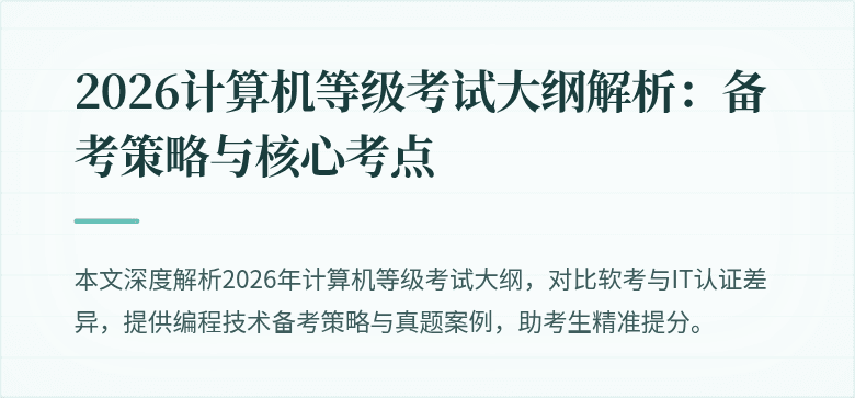 2026计算机等级考试大纲解析：备考策略与核心考点