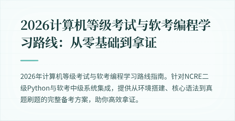 2026计算机等级考试与软考编程学习路线：从零基础到拿证
