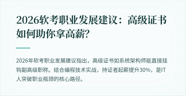 2026软考职业发展建议：高级证书如何助你拿高薪？