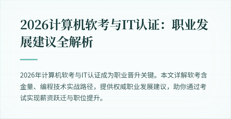 2026计算机软考与IT认证：职业发展建议全解析