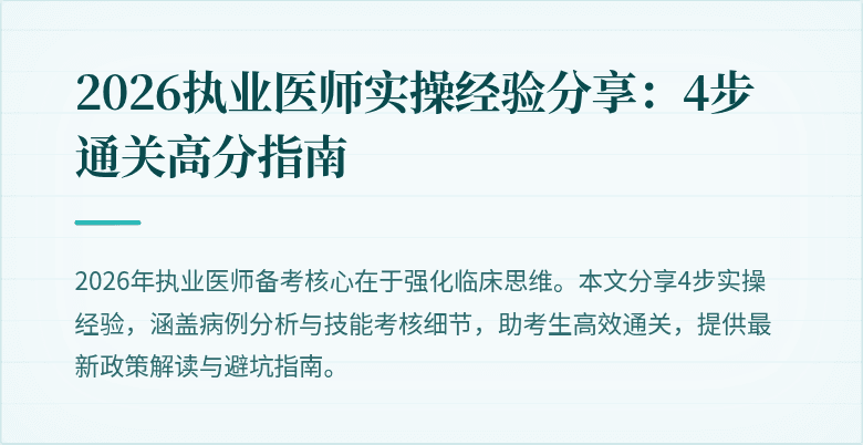 2026执业医师实操经验分享：4步通关高分指南