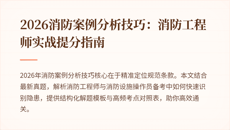 2026消防案例分析技巧：消防工程师实战提分指南