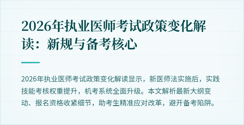 2026年执业医师考试政策变化解读：新规与备考核心