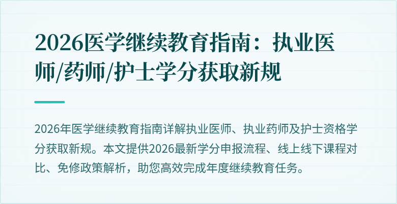 2026医学继续教育指南：执业医师/药师/护士学分获取新规