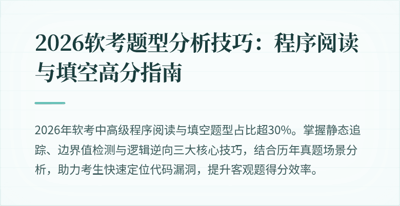 2026软考题型分析技巧：程序阅读与填空高分指南