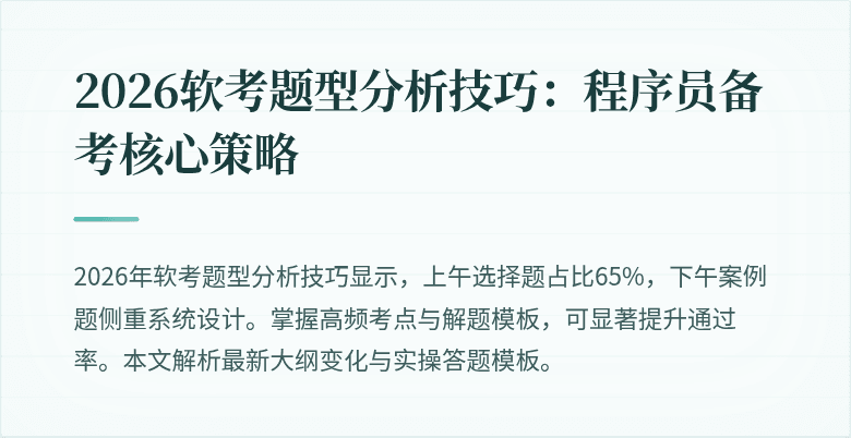 2026软考题型分析技巧：程序员备考核心策略