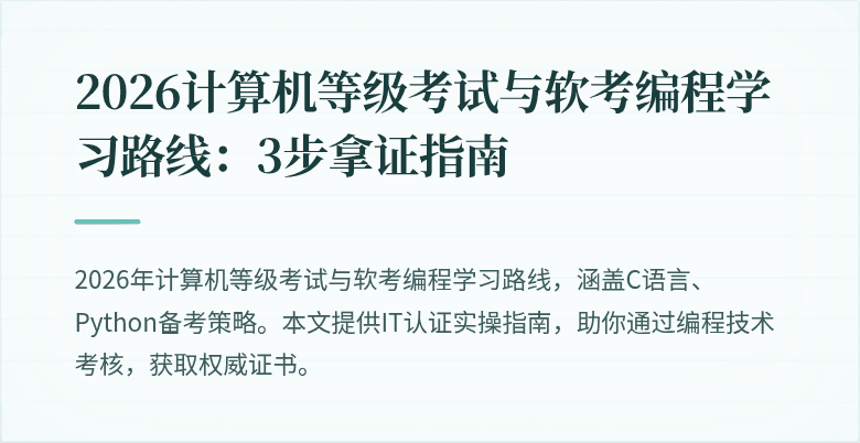 2026计算机等级考试与软考编程学习路线：3步拿证指南