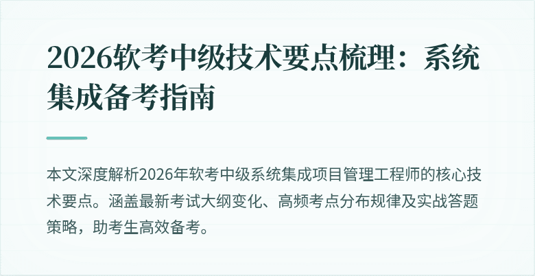 2026软考中级技术要点梳理：系统集成备考指南