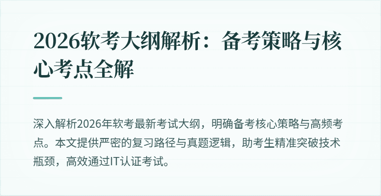 2026软考大纲解析：备考策略与核心考点全解