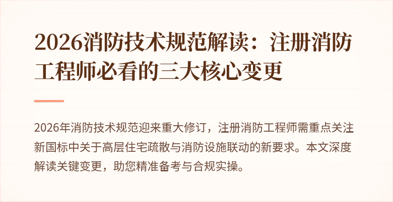 2026消防技术规范解读：注册消防工程师必看的三大核心变更