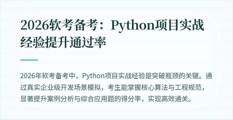 2026软考备考：Python项目实战经验提升通过率